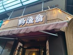 -黔渔翁豆花渎鱼(喷水池店)