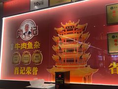 -肖记公安牛肉鱼杂馆·省级非物质文化遗产(江汉路直营店)