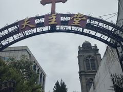 -天主教堂(莲池区)