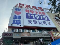 -阿财老铺·老蚌埠龙虾城(华夏总店)