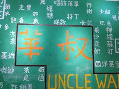 -華叔茶記
