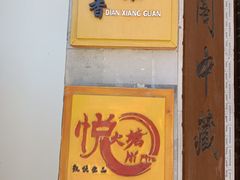 -丽江金茂凯悦臻选酒店-滇香馆
