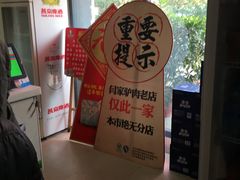 -闫家驴肉老店(华电一校店)