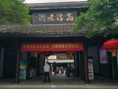 -高淳老街
