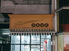 -签名饼屋(盐市口店)