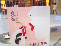 -百分茶(昆山万象汇店)