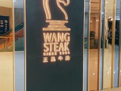 门面-王品牛排(常州吾悦广场店)