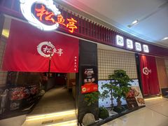 -松鱼亭·和牛烧肉(协鑫广场店)