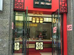 门面-杜六房(大沽路店)