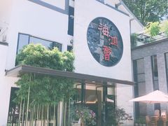 -海鸿荟·沿江菜(中山北路店)