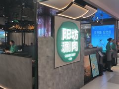 -阳坊涮肉(西直门凯德mall店)