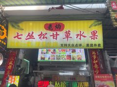 -老炳·七丛松甘草水果