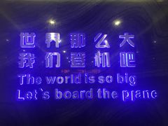 -法兰度航空主题餐厅(端州店)