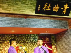 -青曲社相声(易俗街区店)