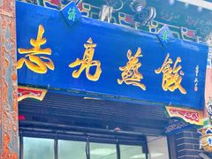 -志亮灌汤蒸饺·清真(庙后街店)