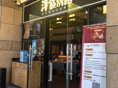 门面-堂本家洋食别馆·炸猪排(中心城店)