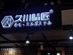 -日本手作眼镜·久川睛匠(龙德店)