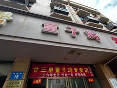 -童子鸡专卖店(中新街店)