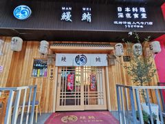 -鳗鲔·料理小馆