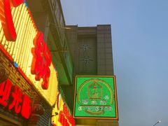 门面-石灰市老火锅(北滨路店)