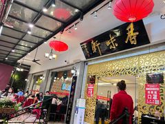 -香味轩(北海路店)
