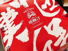 -塔斯汀中国汉堡(凯泽雅园店)