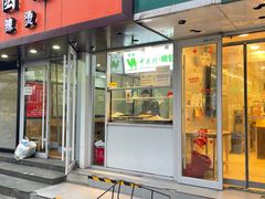 门面-中关村烤包子(中关村店)