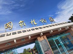 -国家植物园南园