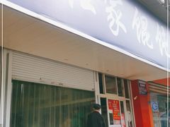 门面-汪家馄饨(集庆路店)