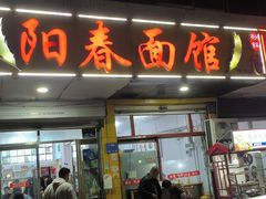-阳春面馆(海关店)