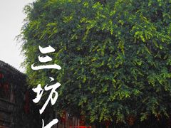 -三坊七巷历史文化街区