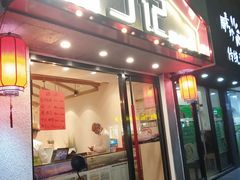 门面-丁记盐蘸牛肉·新杭菜(河东路店)