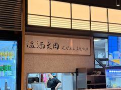-泥炉烧肉师(新街口金銮巷店)