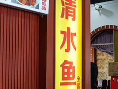 -颜氏双江清水鱼一养身火锅(磁器口店)