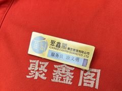 -聚鑫阁江浙菜·非遗传承技艺(青村帝华园店)