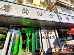 -清真磨沟沿老字号牛肉面(总店)