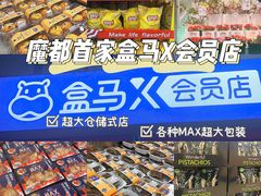 -盒马X会员店(上海森兰商都店)