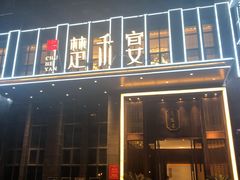 -楚禾宴·家宴(光谷大道店)