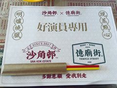-憶廟街 X 沙角邨(太古城店)