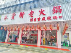 -木货街重庆老火锅(流塘店)