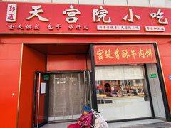 -天宫院小吃·专业包子炒肝儿(丰台和义店)