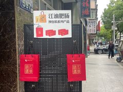 -李记小小吃·江油肥肠(涪江路店)