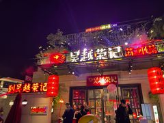 -吴越荣记苏州菜·松鼠桂鱼(月光码头店)