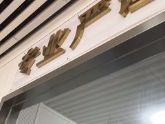 -守诺宠物医院·眼科· 特色牙科·异宠专科(虹口店)