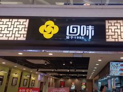 -回味鸭血粉丝汤(新城市广场店)