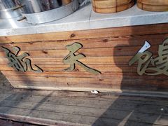 -航天馒头(瞻园路店)