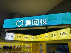 -爱回收(嘉亭荟店)