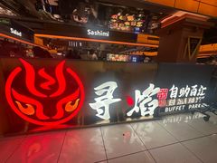 -黑金·寻焰自助百汇·烤肉·火锅(中街店)