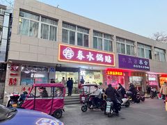 -春水锅贴·传统鲁菜(大明湖店)