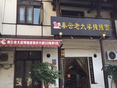 门面-秦云老太婆摊摊面(磁器口店)
